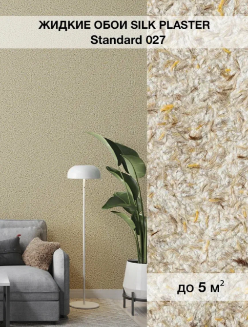 Жидкие обои Silk Plaster Стандарт 027