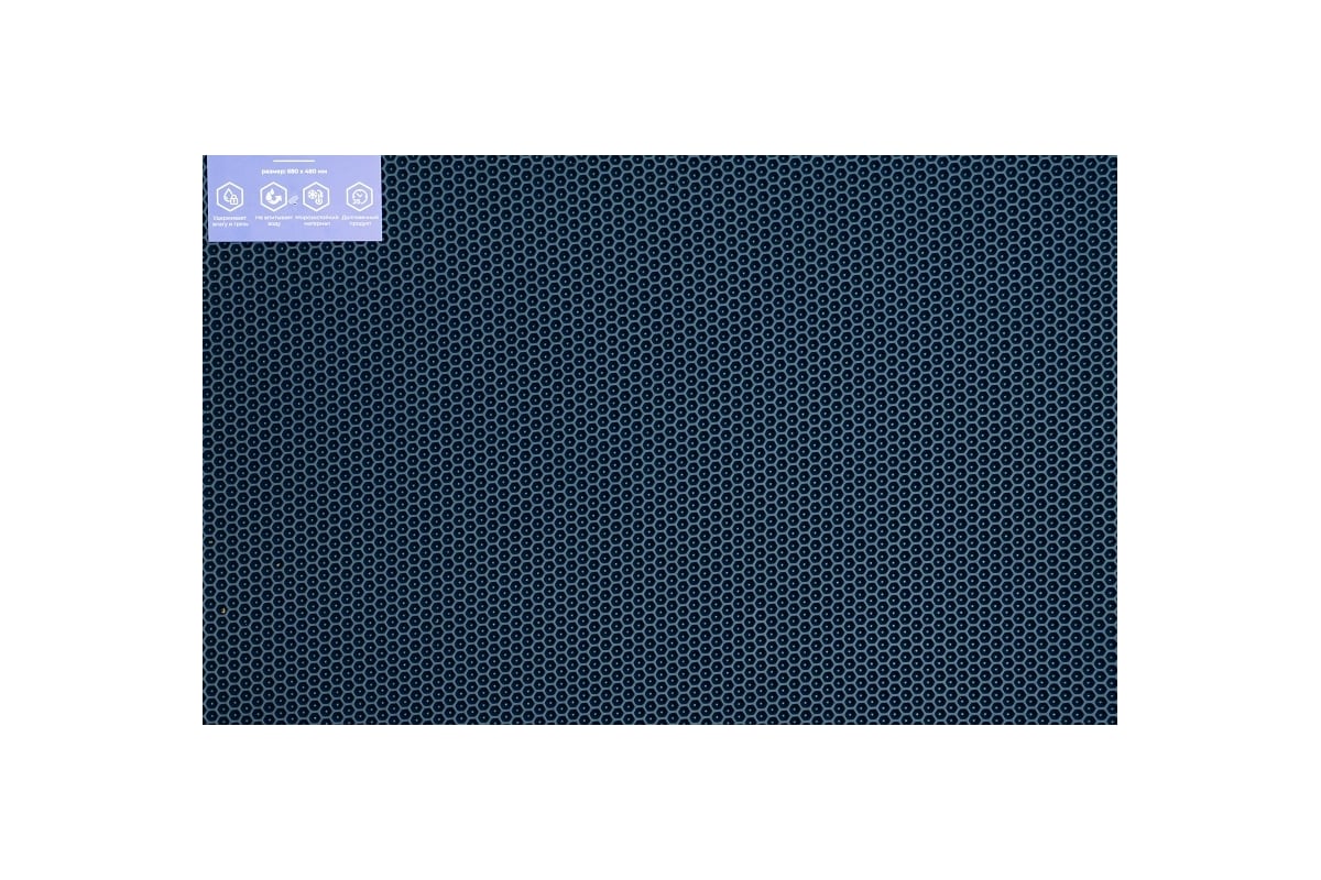 Универсальный коврик Pavitec 68x48, соты, темно-синий