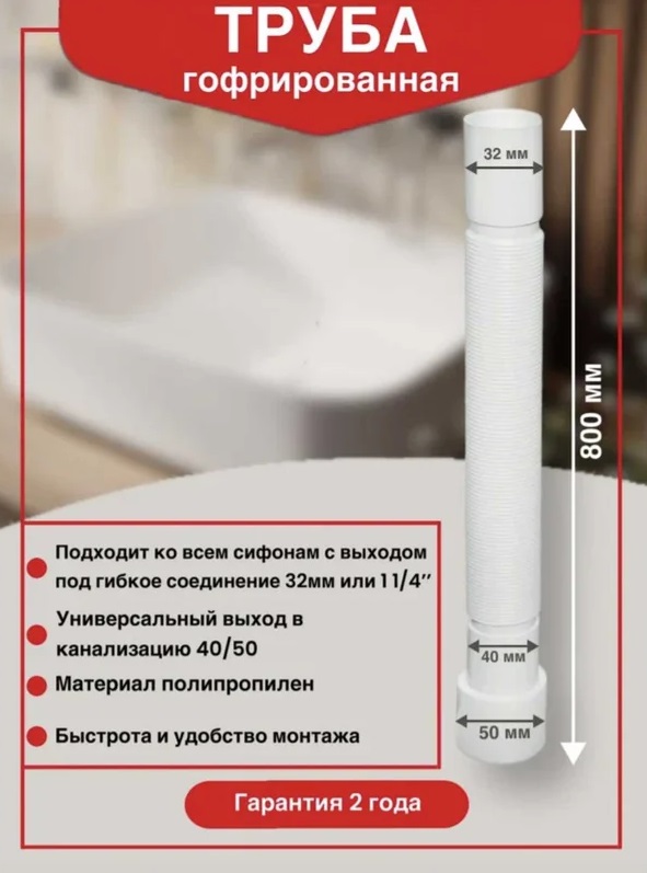Труба гофрированная 32х40/50 L-800мм