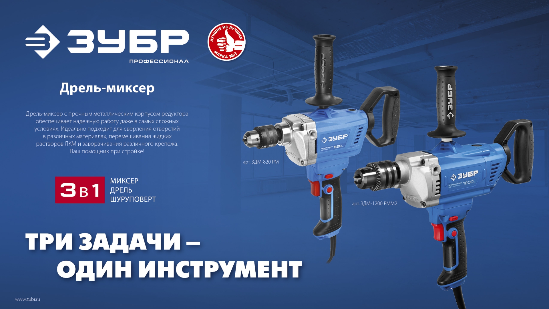 Дрель-миксер 1200Вт 16мм ЗУБР Профессионал