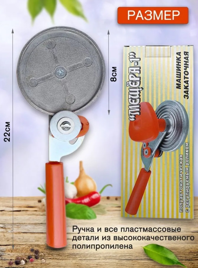 Машинка закаточная полуавтоматическая Мещера-1 (улитка)