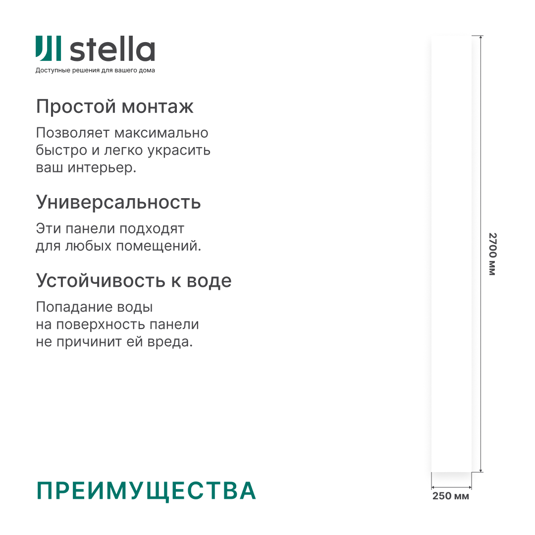 Панель ПВХ Stella Базис, Белая Матовая 2700х250х9