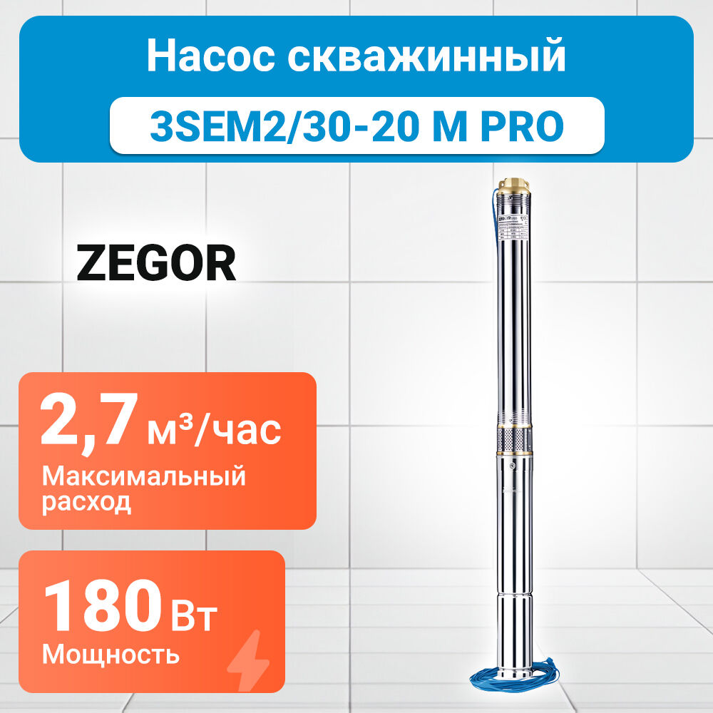 Насос скважинный 3SEM2/30-20m PRO ZEGOR 