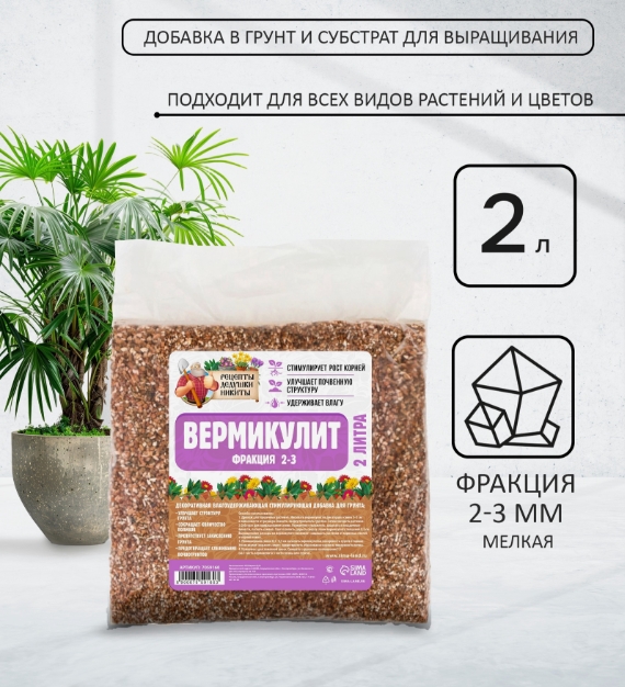 Вермикулит «Рецепты Дедушки Никиты», фр 2-3, 2 л.
