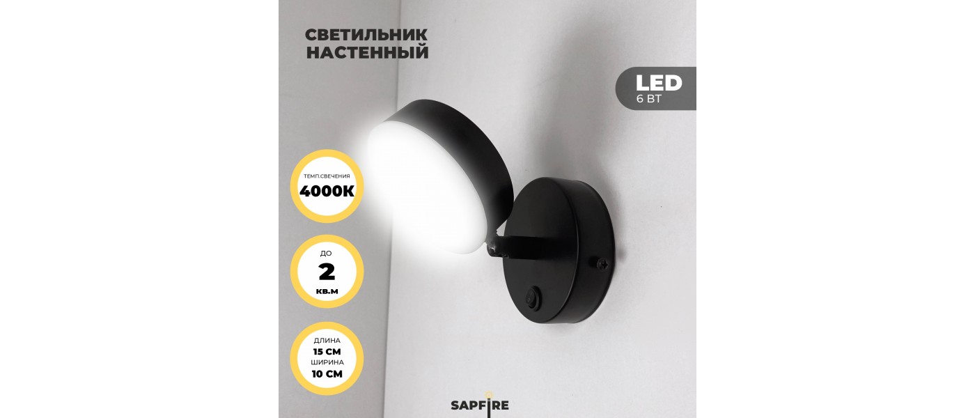 Светильник настенный SPF-4817 черный LED/6W/4000K