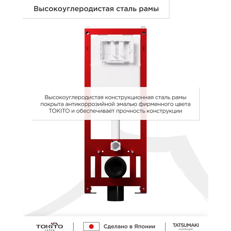 Инсталляция TATSUMAKI MAX для подвесных унитазов, 50 см, TOKITO