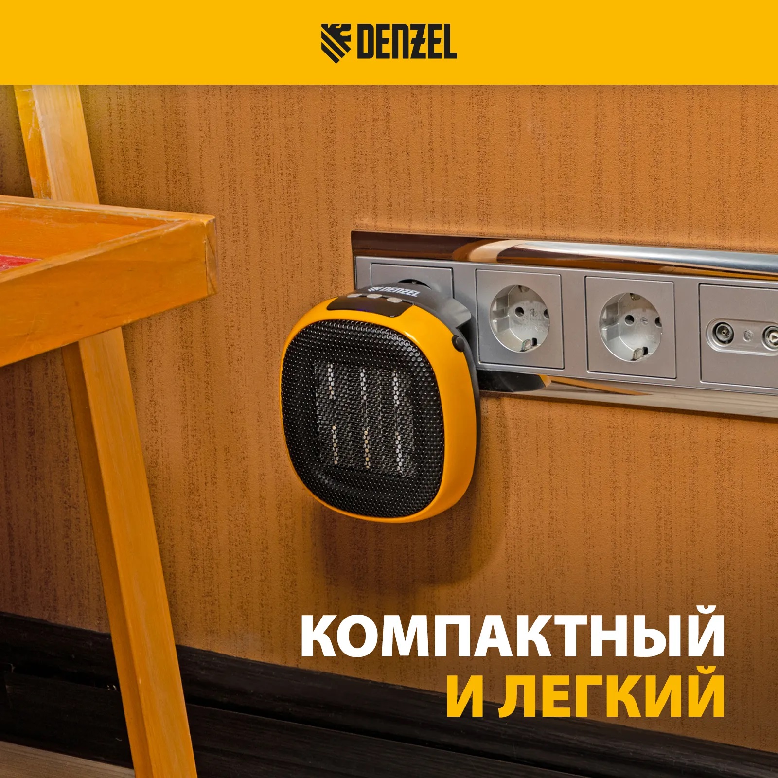 Тепловентилятор портативный керамический DTFC-700 700Вт Denzel