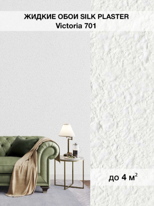 Жидкие обои Silk Plaster Виктория 701