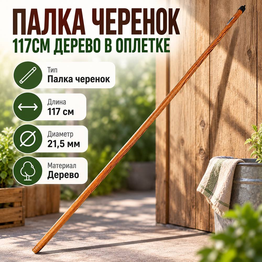 Палка черенок 117см дерево в оплетке