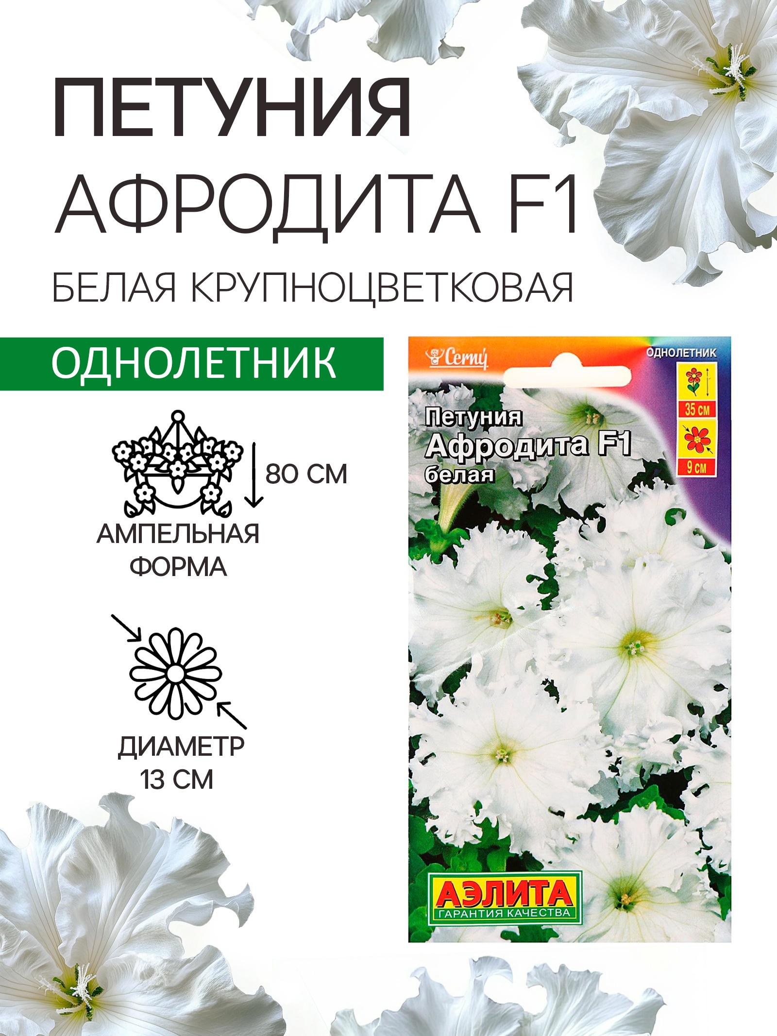 Семена Петуния Афродита F1 белая крупноцветковая