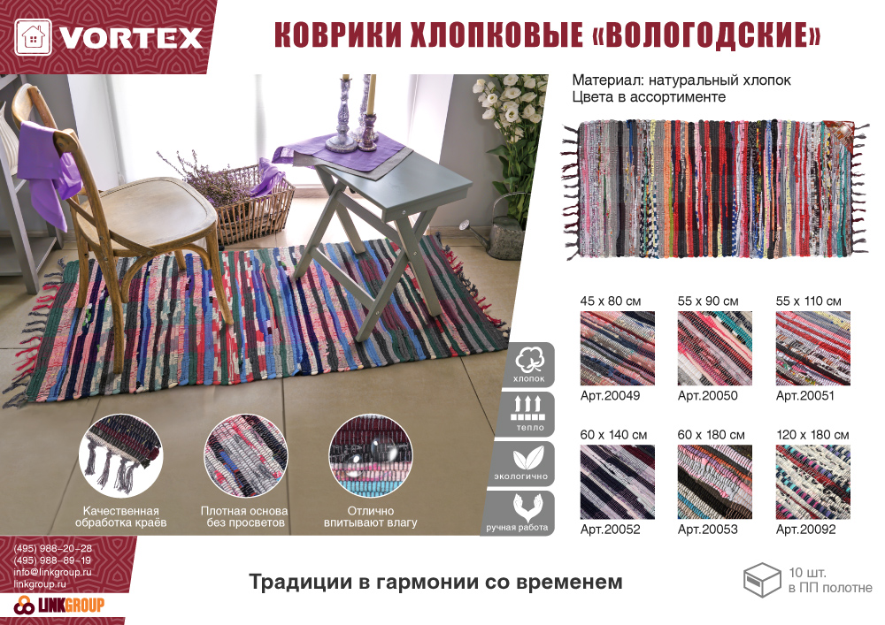Коврик хлопковый "Вологодский" 55х110см VORTEX