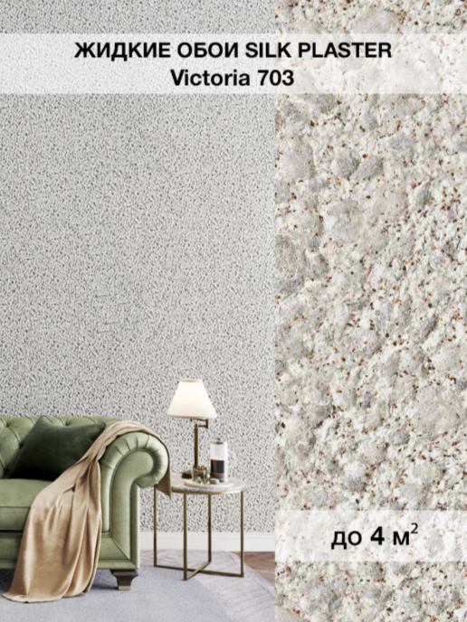 Жидкие обои Silk Plaster Виктория 703