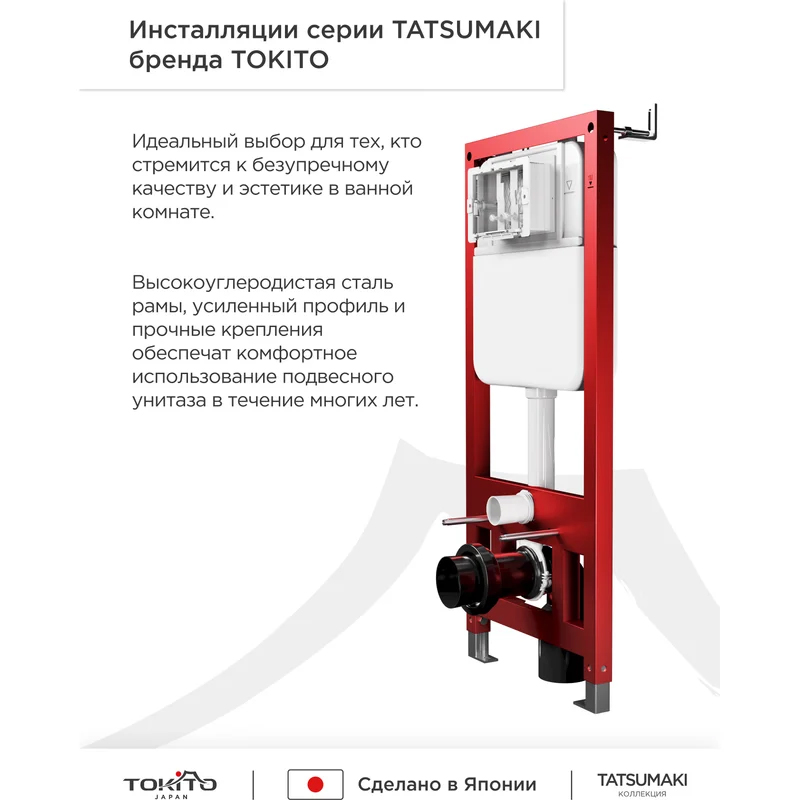 Инсталляция TATSUMAKI MAX для подвесных унитазов, 50 см, TOKITO