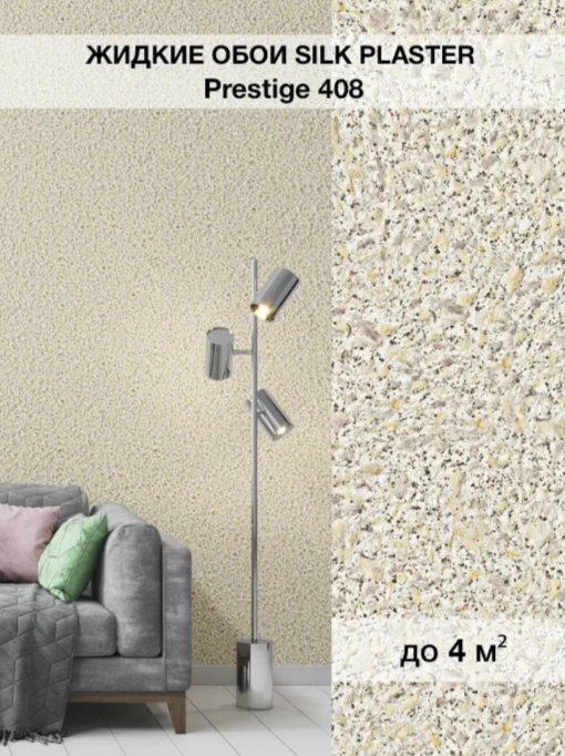Жидкие обои Silk Plaster Престиж 408
