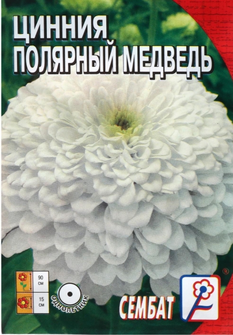 Семена цветов Циния "Полярный медведь", 0,3 г