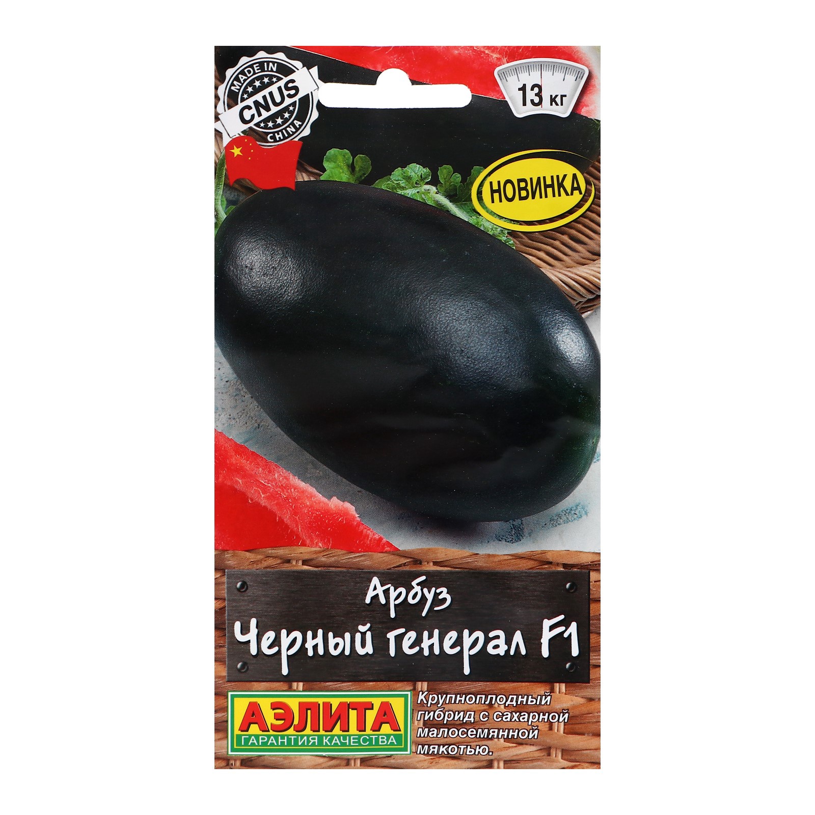 Семена Арбуз «Чёрный генерал»