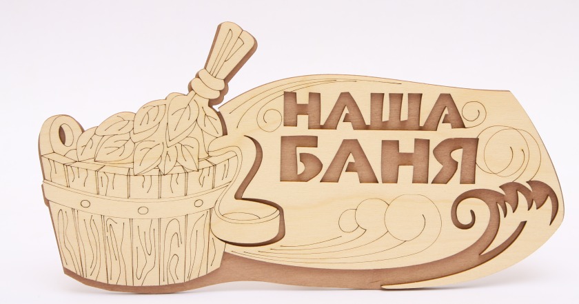 Табличка 2-слойная "Наша Баня"