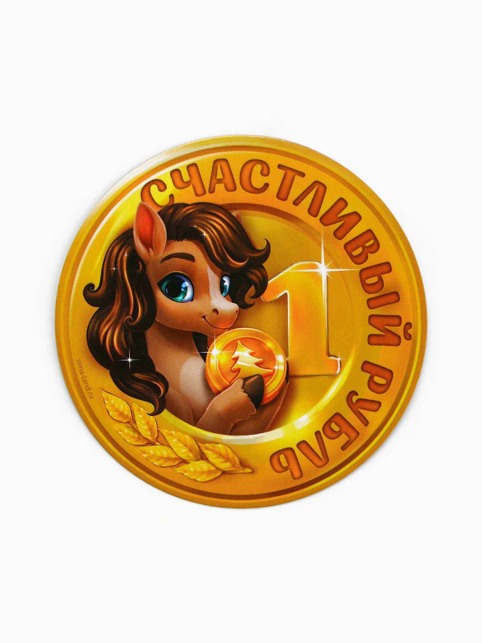 Магнит новогодний на холодильник «Счастливый рубль»