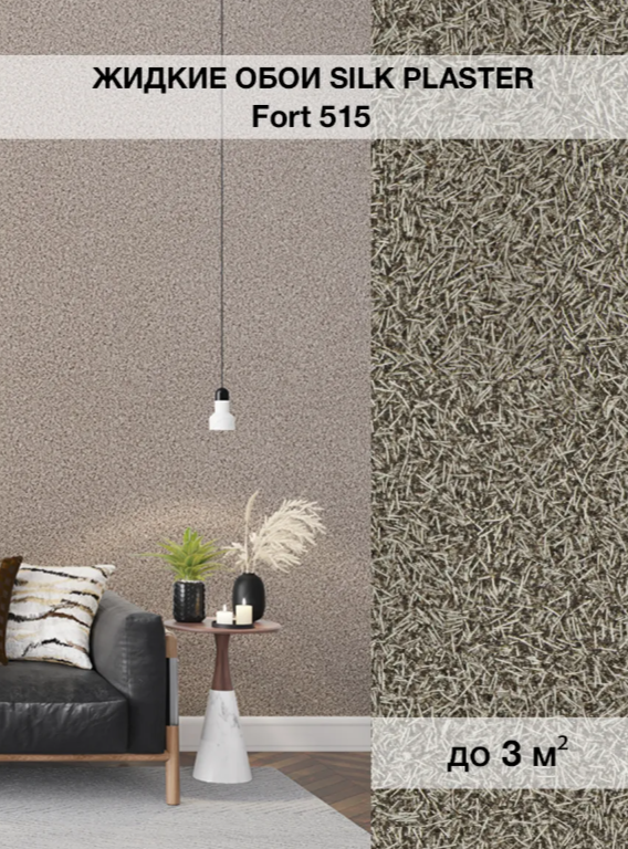 Жидкие обои Silk Plaster Форт 515