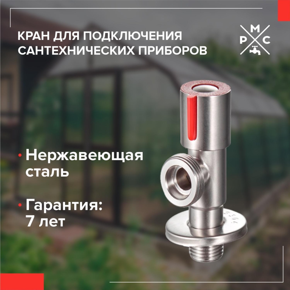 Кран для подключения сантехнических приборов 1/2х3/4" РМС