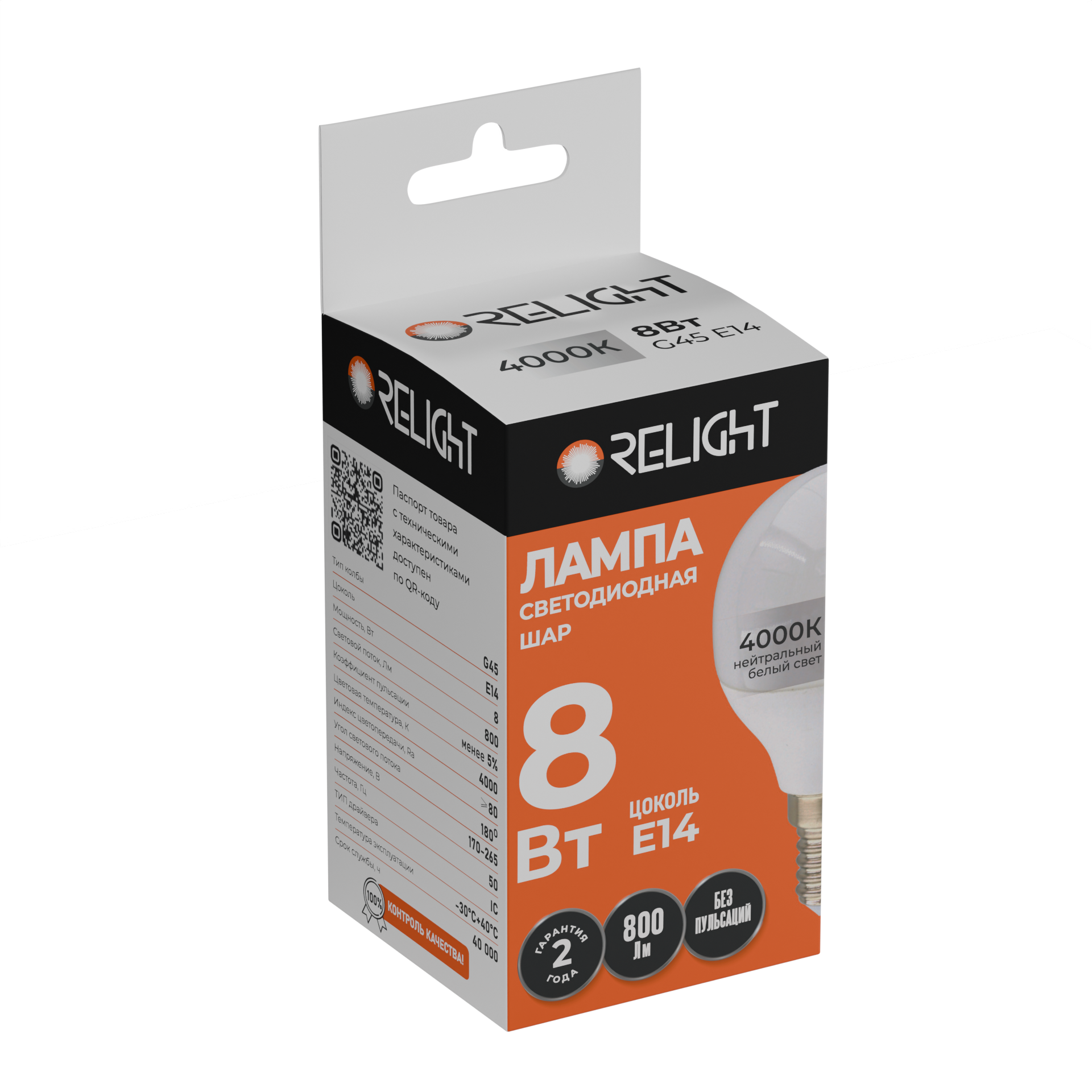 Лампа диодная шар G45 8Вт E14 4000К 800Лм Relight
