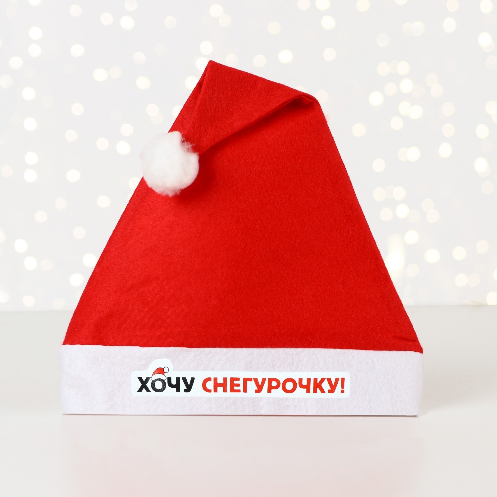 Колпак новогодний «Хочу снегурочку», d=28 см