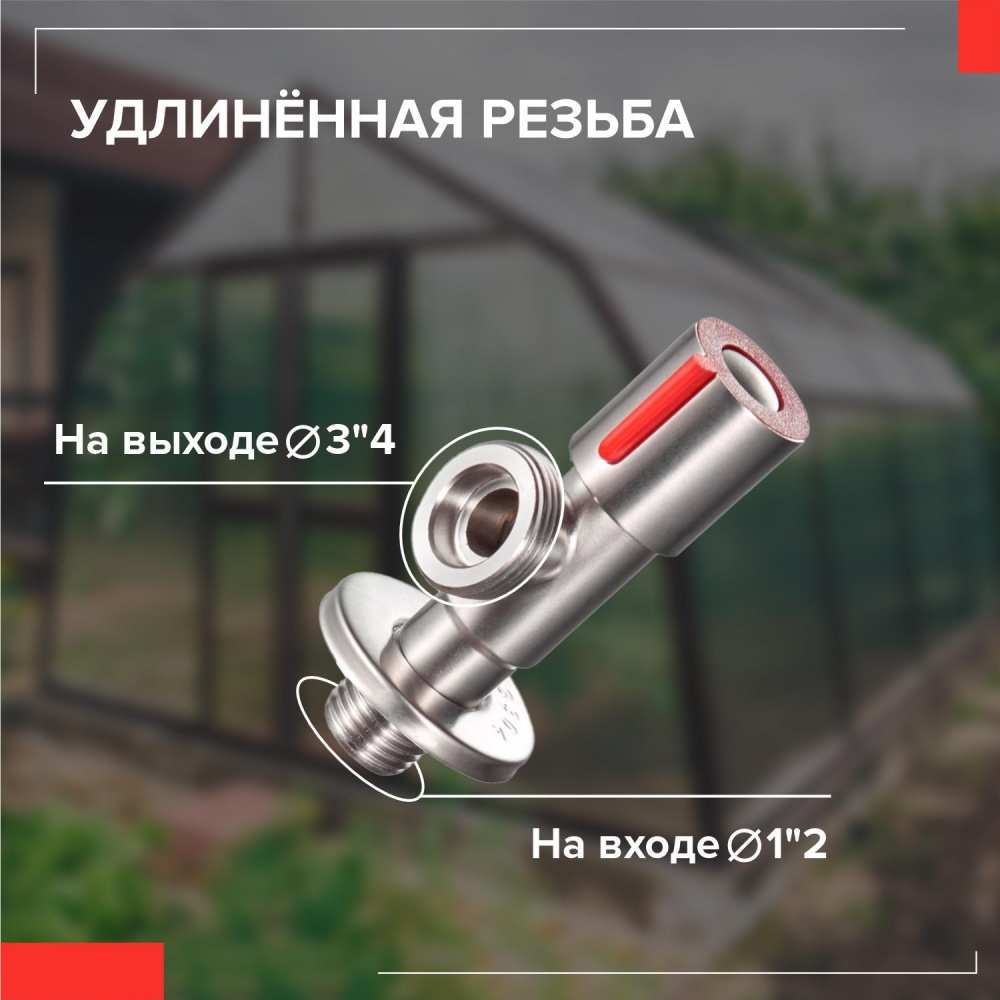 Кран для подключения сантехнических приборов 1/2х3/4" РМС