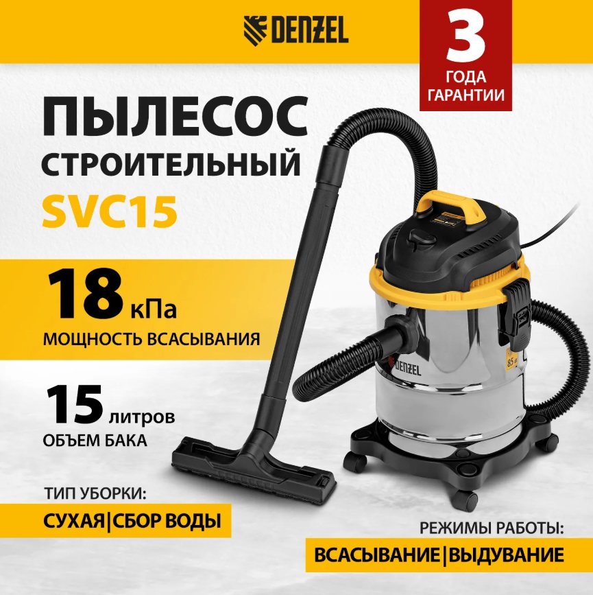 Пылесос строительный 15л 1200Вт SVC15 Denzel