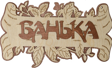 Табличка 2-слойная "Банька береста с листочками"