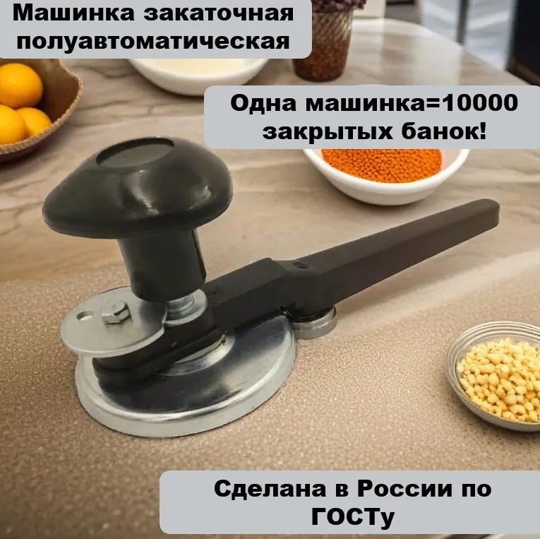 Машинка закаточная полуавтоматическая ЗМ-7 (щелчок)