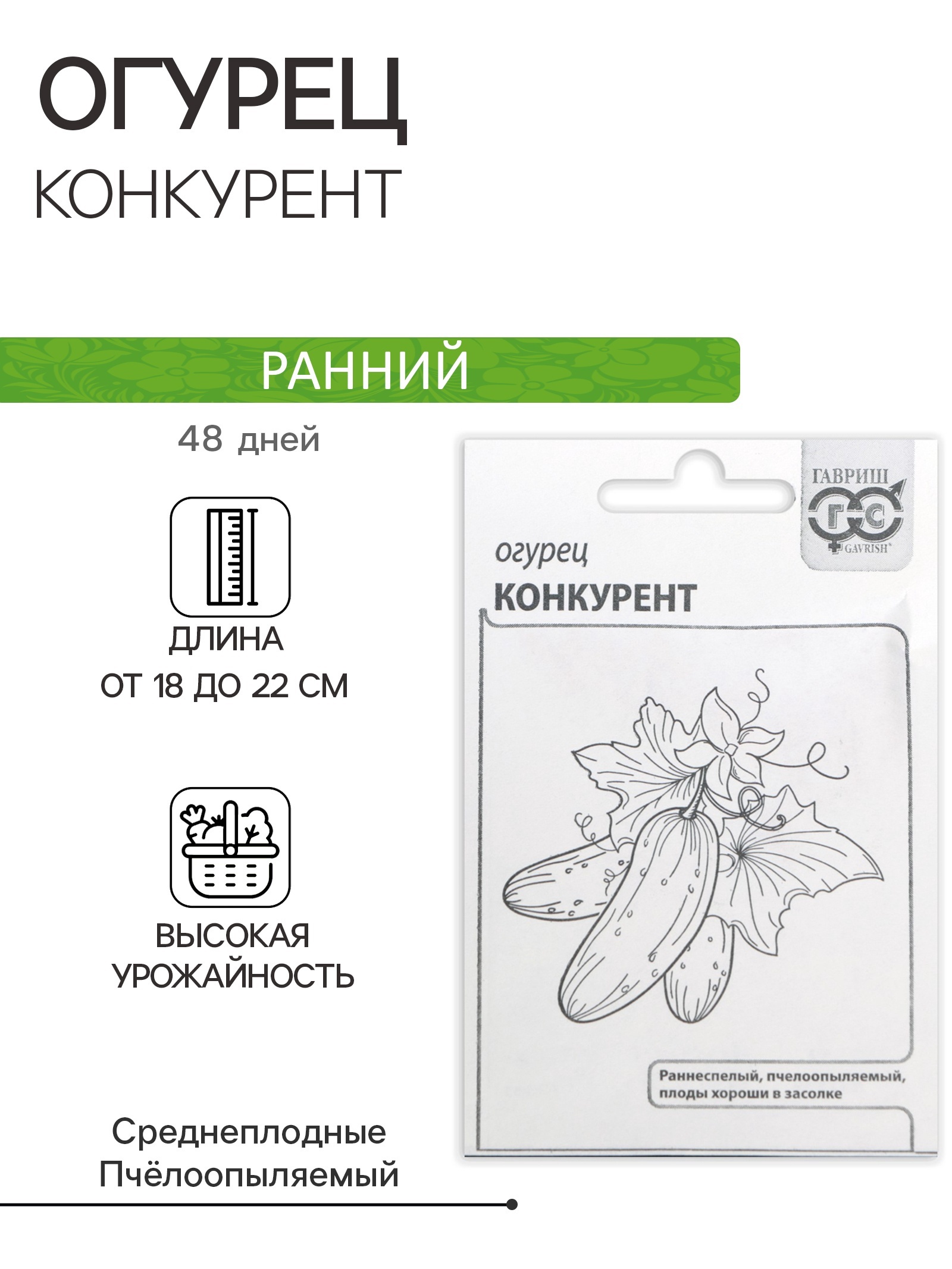 Семена Огурец "Конкурент", 0,5 г 