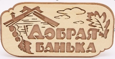Табличка 2-слойная "Райская баня (береста)"