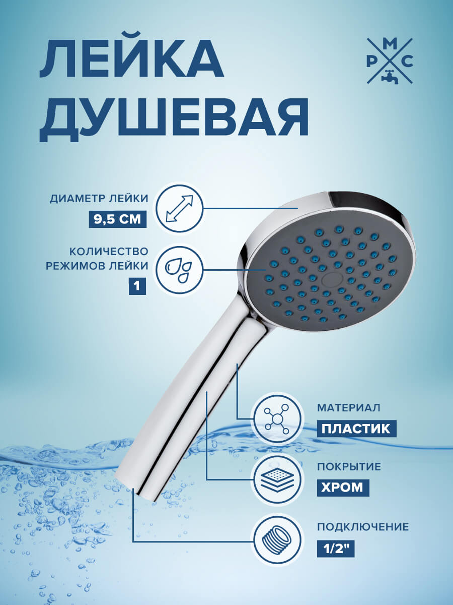 Лейка для душа LE09 РМС