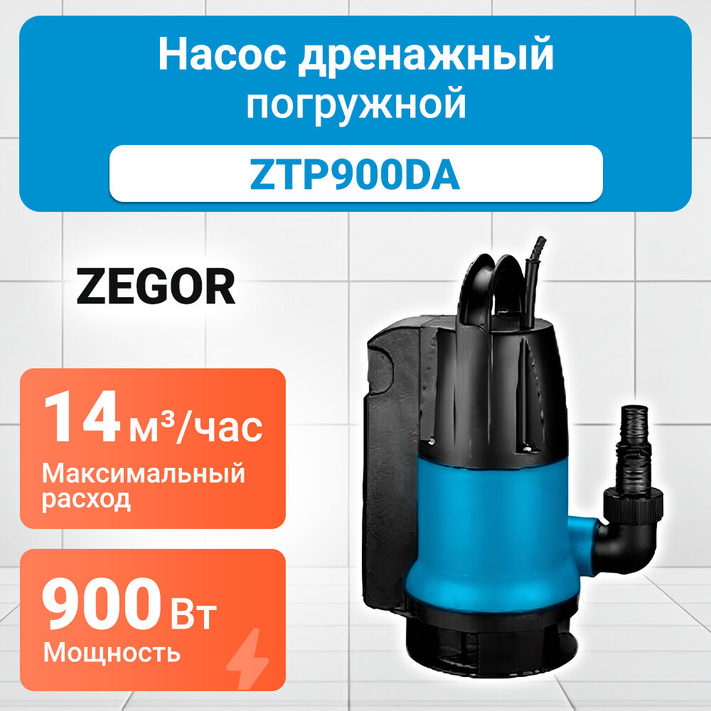 Насос дренажный ZTP-900DA ZEGOR