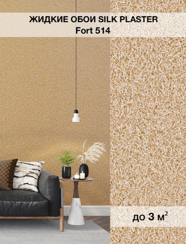 Жидкие обои Silk Plaster Форт 514