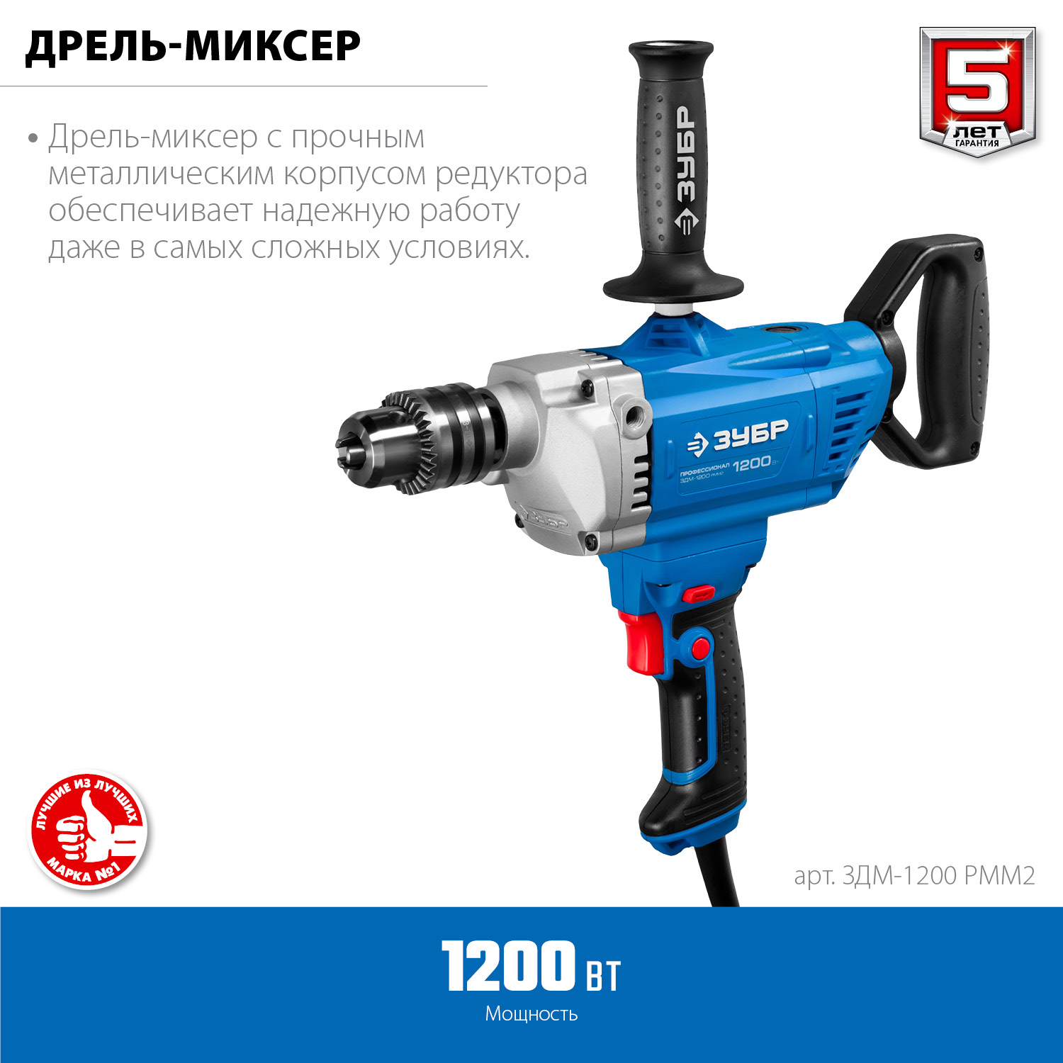 Дрель-миксер 1200Вт 16мм ЗУБР Профессионал